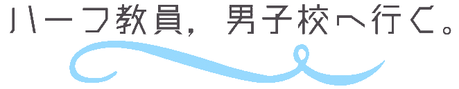 ハーフ教員，男子校へ行く。